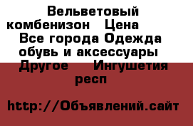 Вельветовый комбенизон › Цена ­ 500 - Все города Одежда, обувь и аксессуары » Другое   . Ингушетия респ.